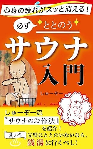 サウナ:心身の疲れがスッと消える 『必ずととのう』サウナ入門: 正しいサウナの入り方で自律神経を操り、体の内側から健康に! 人生が変わる健康習慣シリーズ