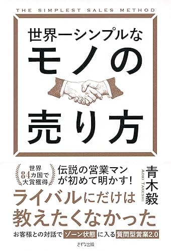 世界一シンプルなモノの売り方 (きずな出版)