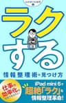 ラクする情報整理術の見つけ方 ふかぼり仕事術