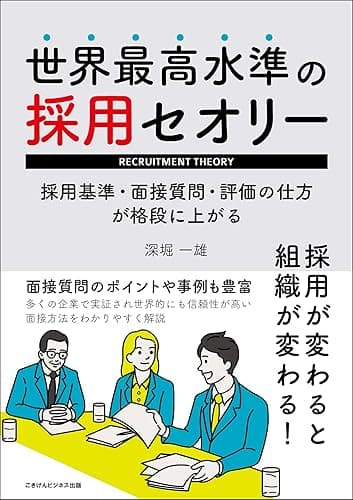 世界最高水準の採用セオリー 採用基準・面接質問・評価の仕方が格段に上がる