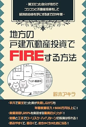 地方の戸建不動産投資でＦＩＲＥする方法: 貧乏だった自分が地方でコツコツと不動産投資をして経済的自由を手にするまでの９年間