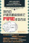 地方の戸建不動産投資でＦＩＲＥする方法: 貧乏だった自分が地方でコツコツと不動産投資をして経済的自由を手にするまでの９年間