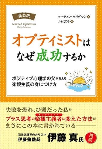 オプティミストはなぜ成功するか