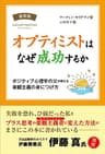 オプティミストはなぜ成功するか