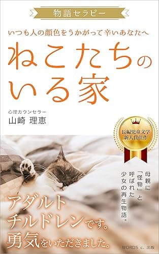 いつも人の顔色をうかがって辛いあなたへ 物語セラピー アダルトチルドレン克服