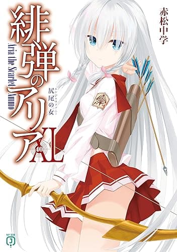 緋弾のアリアXL 尻尾の女 (MF文庫J)