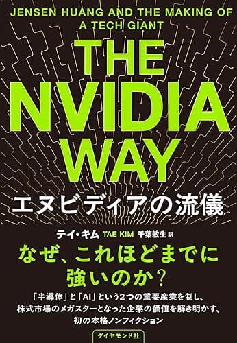 The Nvidia Way エヌビディアの流儀