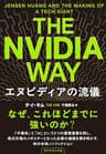 The Nvidia Way エヌビディアの流儀