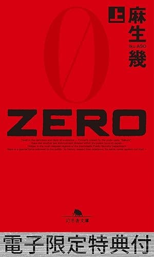 ZERO(上) 【電子版限定特典付き】 (幻冬舎文庫)