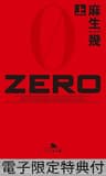 ZERO（上） 【電子版限定特典付き】 (幻冬舎文庫)