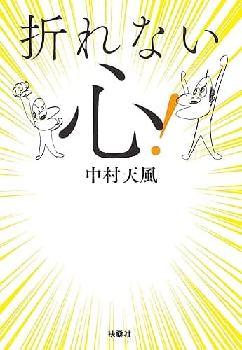 折れない心! (扶桑社BOOKS文庫)