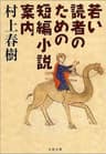 若い読者のための短編小説案内 (文春文庫)