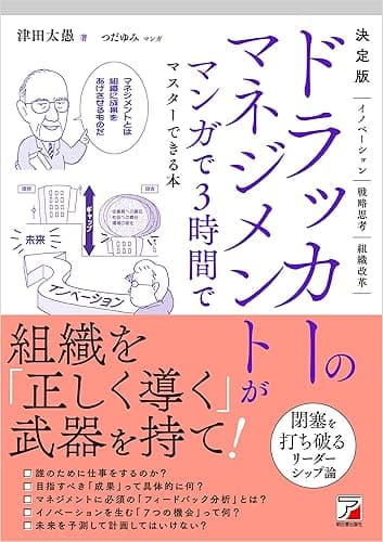 決定版　ドラッカーのマネジメントがマンガで3時間でマスターできる本