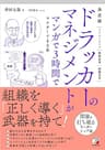 決定版　ドラッカーのマネジメントがマンガで3時間でマスターできる本