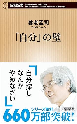 「自分」の壁（新潮新書） （「壁」シリーズ）