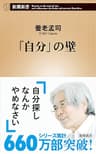 「自分」の壁（新潮新書） （「壁」シリーズ）