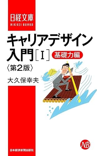 キャリアデザイン入門［I］基礎力編　第2版 (日本経済新聞出版)