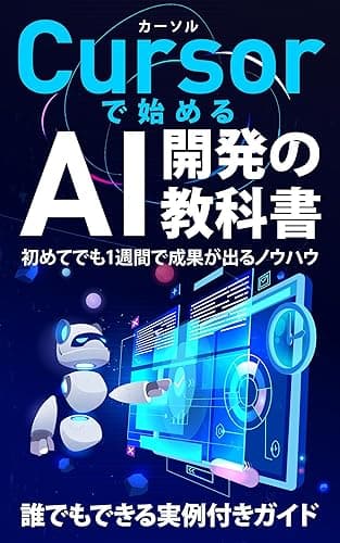 Cursorで始めるAI開発の教科書: 誰でもできる実例付きガイド 生成AI