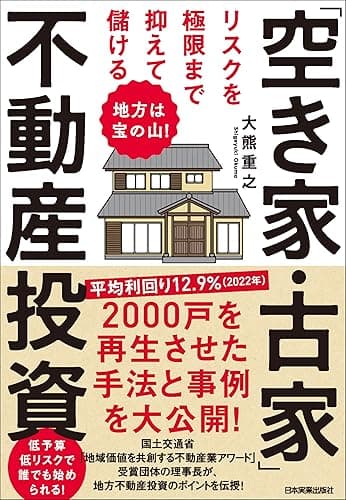 リスクを極限まで抑えて儲ける「空き家・古家」不動産投資　地方は宝の山！