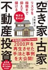 リスクを極限まで抑えて儲ける「空き家・古家」不動産投資　地方は宝の山！