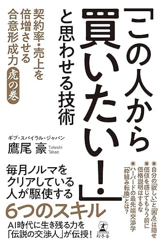 「この人から買いたい！」と思わせる技術　契約率・売上を倍増させる合意形成力 虎の巻 (幻冬舎単行本)