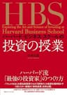 ハーバード・ビジネス・スクールの投資の授業