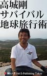 高城剛　サバイバル地球旅行術 アドベンチャーブックス