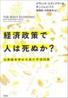 経済政策で人は死ぬか？：公衆衛生学から見た不況対策