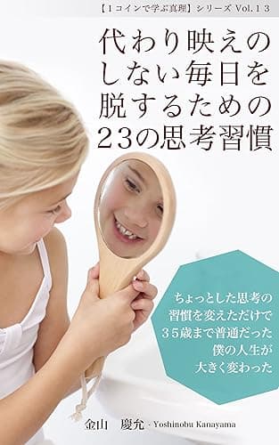 代わり映えのしない毎日を脱するための２３の思考習慣: 【左脳系スピリチュアル文庫】ちょっとした思考の習慣を変えただけで３５歳まで普通だった僕の人生が大きく変わった １コインで学ぶ真理