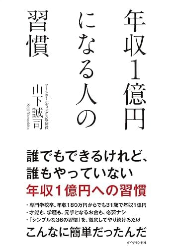 年収１億円になる人の習慣