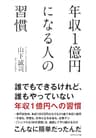 年収１億円になる人の習慣