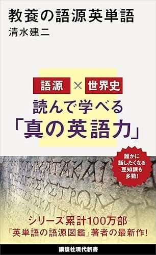 教養の語源英単語 (講談社現代新書)