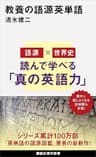 教養の語源英単語 (講談社現代新書)