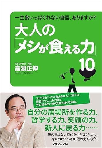 一生食いっぱぐれない自信、ありますか? 大人の「メシが食える力」10