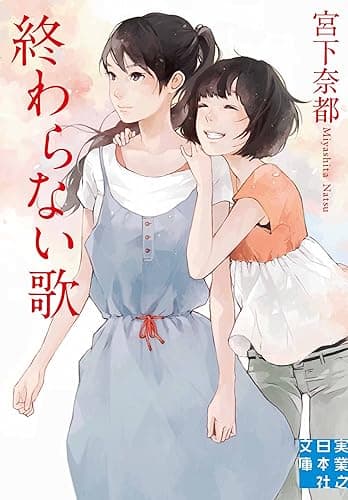 終わらない歌 (実業之日本社文庫)