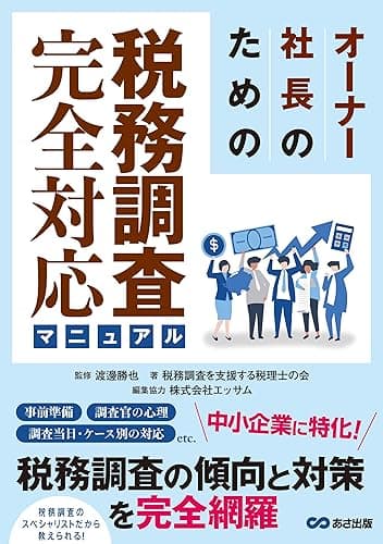 オーナー社長のための税務調査完全対応マニュアル