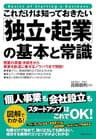 これだけは知っておきたい「独立・起業」の基本と常識 これだけは知っておきたいシリーズ