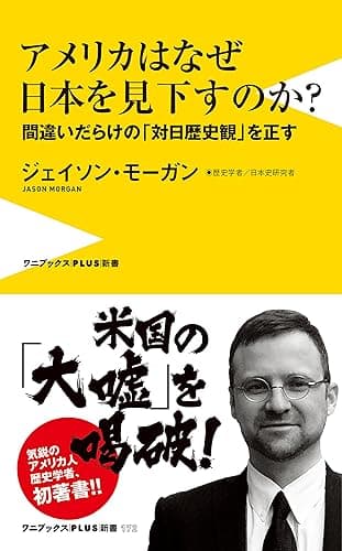 アメリカはなぜ日本を見下すのか? - 間違いだらけの「対日歴史観」を正す - (ワニブックスPLUS新書)