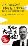 アメリカはなぜ日本を見下すのか？ - 間違いだらけの「対日歴史観」を正す - (ワニブックスPLUS新書)