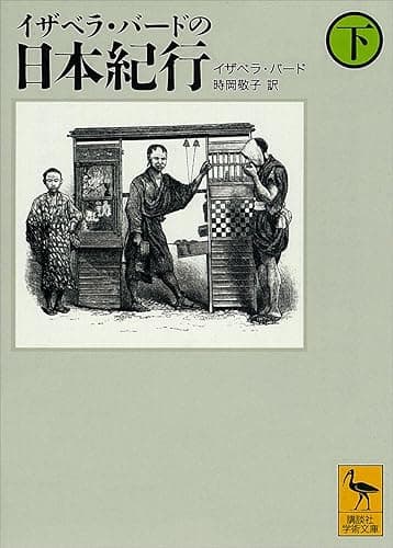 イザベラ・バードの日本紀行(下) (講談社学術文庫)