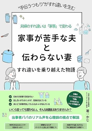夫婦のすれ違いは「家事」で変わる。「家事が苦手な夫」と「伝わらない妻」 すれ違いを乗り越えた物語: 家事に悩むパパママへ　ゼロから始めた“家族をつくる”という仕事 心理学コミュニケーション (＋らぼ)