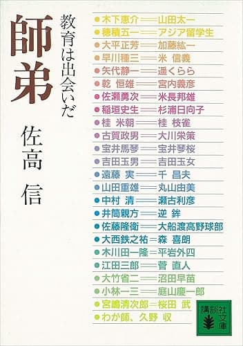 師弟 教育は出会いだ (講談社文庫)