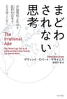 まどわされない思考　非論理的な社会を批判的思考で生き抜くために　The Irrational Ape (角川書店単行本)