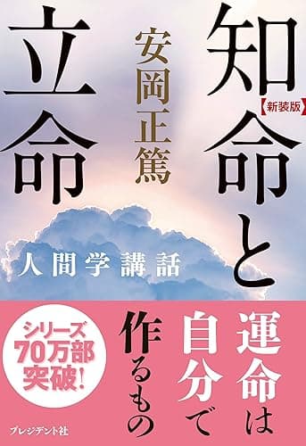 [新装版]知命と立命 ［新装版］人間学講話