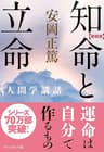 [新装版]知命と立命 ［新装版］人間学講話
