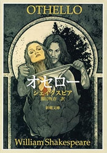 オセロー(新潮文庫)