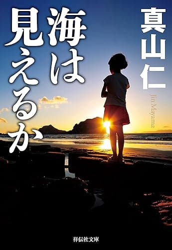 海は見えるか 震災三部作 (祥伝社文庫)