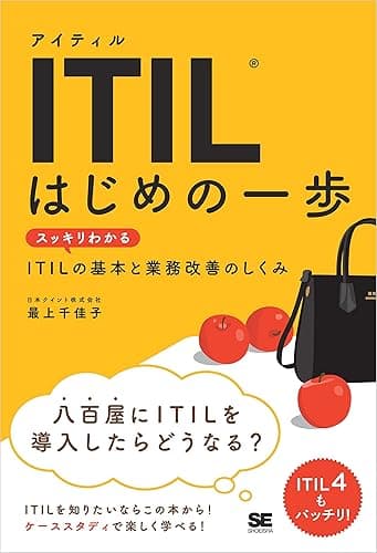 ITIL はじめの一歩 スッキリわかるITILの基本と業務改善のしくみ