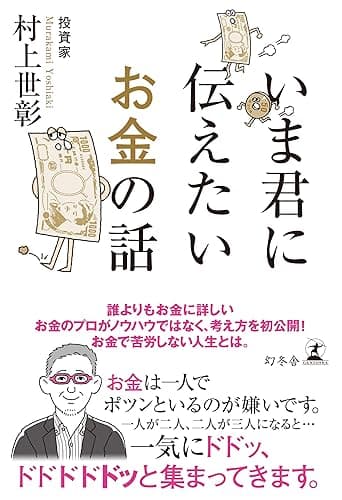 いま君に伝えたいお金の話 (幻冬舎単行本)