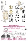 いま君に伝えたいお金の話 (幻冬舎単行本)